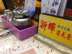 -新辉港式茶餐厅(北栅店)