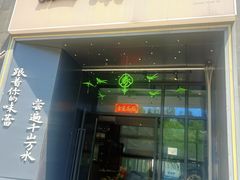 -江南驿·二十余年创意杭帮味(良渚玉鸟集店)
