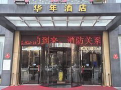 -华年酒店餐厅(客房部)