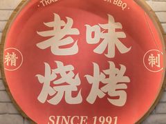 -老味烧烤(总店)