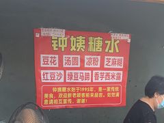 -钟姨糖水(惠城店)
