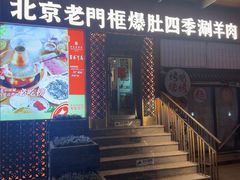 -北京老门框爆肚四季涮肉(淮海东路外滩店)