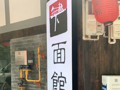 门面-下面馆