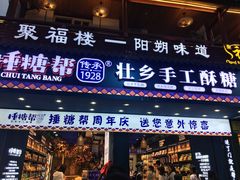 门面-捶糖帮桂林特产伴手礼(西街店)