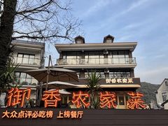 -御香农家菜(莫干山庾村店)