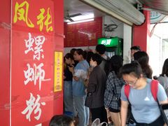 等位区-凤张螺蛳粉·爽口粉(跃进路总店)