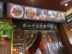 -谢老五跷脚牛肉·非遗传承店