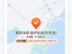 -粗茶淡饭·隐庐私厨(东亭店)