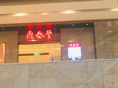 门面-鼎泰丰(德基广场店)