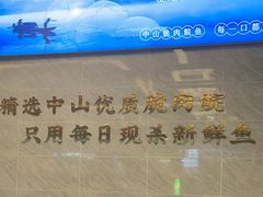 -粤顺渔坊·中山脆肉鲩火锅(清湖店)