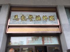 门面-马凯餐厅(地安门店)