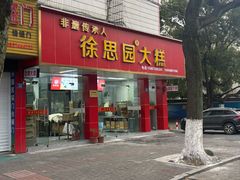 -徐思园大糕(江扬南路店)