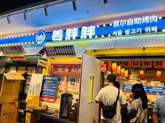 -姜胖胖首尔自助烤肉·蒸汽海鲜大排档(国瑞中心店)