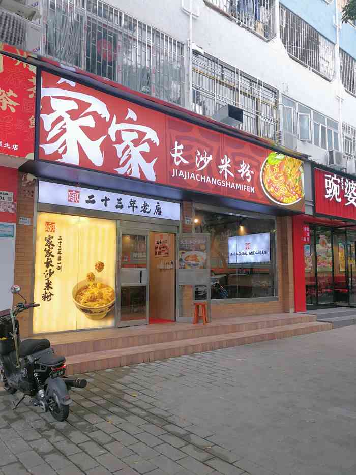 家家长沙米粉(赛格店)