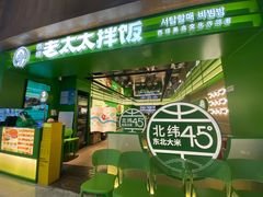 -西塔老太太拌饭(洋泾天物空间店)
