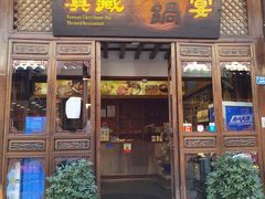 门面-滇藏石锅宴(崇仁巷老店)