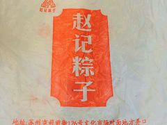 -赵记粽子(司前街店)