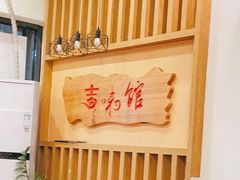 -吉味馆(柠溪店)