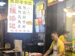 -陈添記·祖傳爽鱼皮·西关老字号(广州首店)