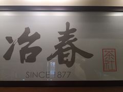门面-冶春茶社(官园桥店)