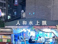 -人和水上飘(第一家店)