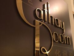 -上海和平饭店华懋阁 Cathay Room