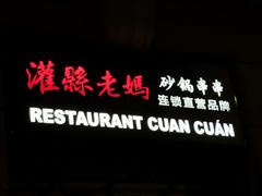 -灌县老妈砂锅串串香