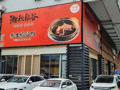门面-湘秋稻谷(沙头店)