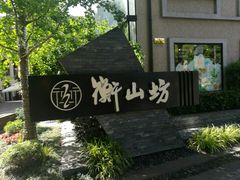 -徐家汇源景区-衡山坊