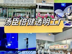 -汤臣倍健透明工厂景区