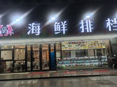 -洲晓鲜·舟山海鲜大排档(朱家尖风景区店)