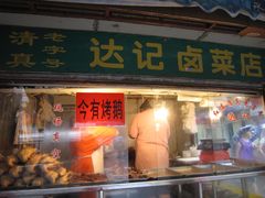 门面-达记卤菜店(红庙店)