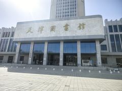 -天津图书馆(复康路馆)