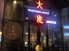 -大虎重庆老火锅(正弘城店)