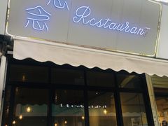 门面-念念Restaurant(贝岗店)