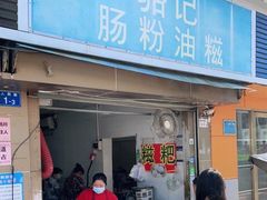 门面-骆记肠粉油糍