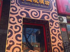 门面-京城百工坊