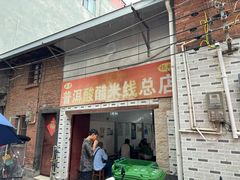 -正宗杨记普洱酸醋米线(总店)