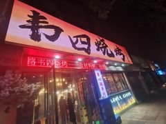 -南园路·韦四烧烤(南园路店)