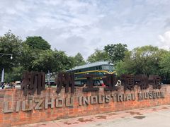 -柳州工业博物馆