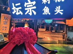 门面-坛宗剁椒鱼头(河西王府井店)