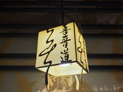 -喜晋道面馆(华严寺广场店)