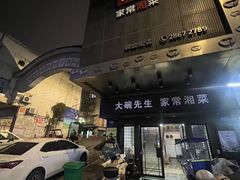 -大碗先生家常湘菜(解放街店)