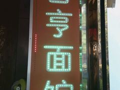 -吉亨面馆(古北1699店)
