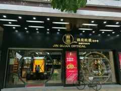-锦泉眼镜(仓边路店)