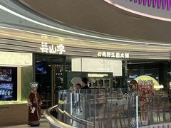 -芸山季·云南山珍菌火锅(南翔印象城MEGA店)