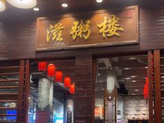-滋粥楼·顺德菜(番禺广场总店)