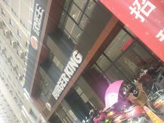 -汉堡王(洛阳王府井店)