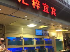 门面-宜宾海鲜酒家·三十年老字号