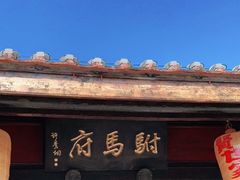 -许驸马府